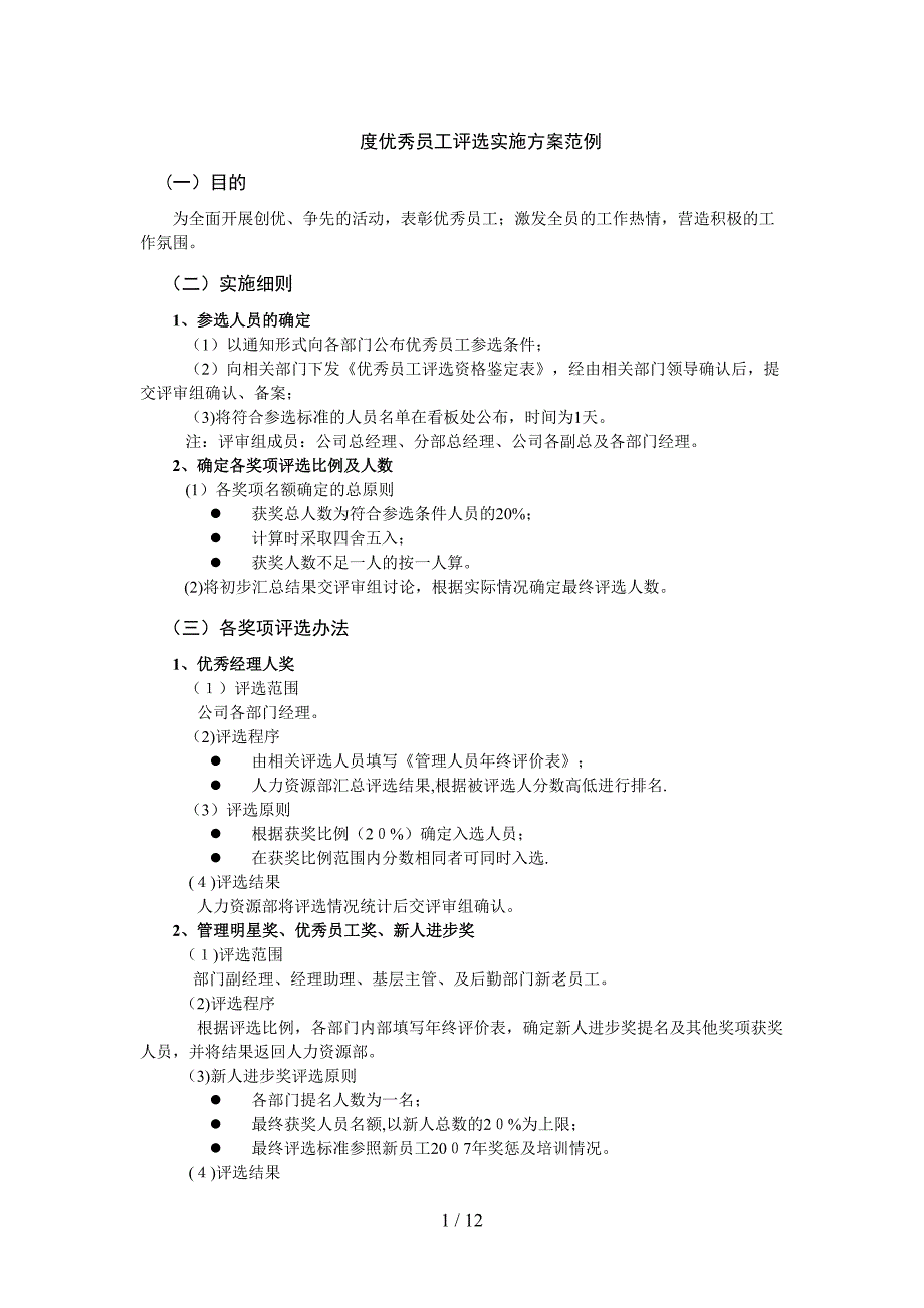 年度优秀员工评选实施方案范例_第1页