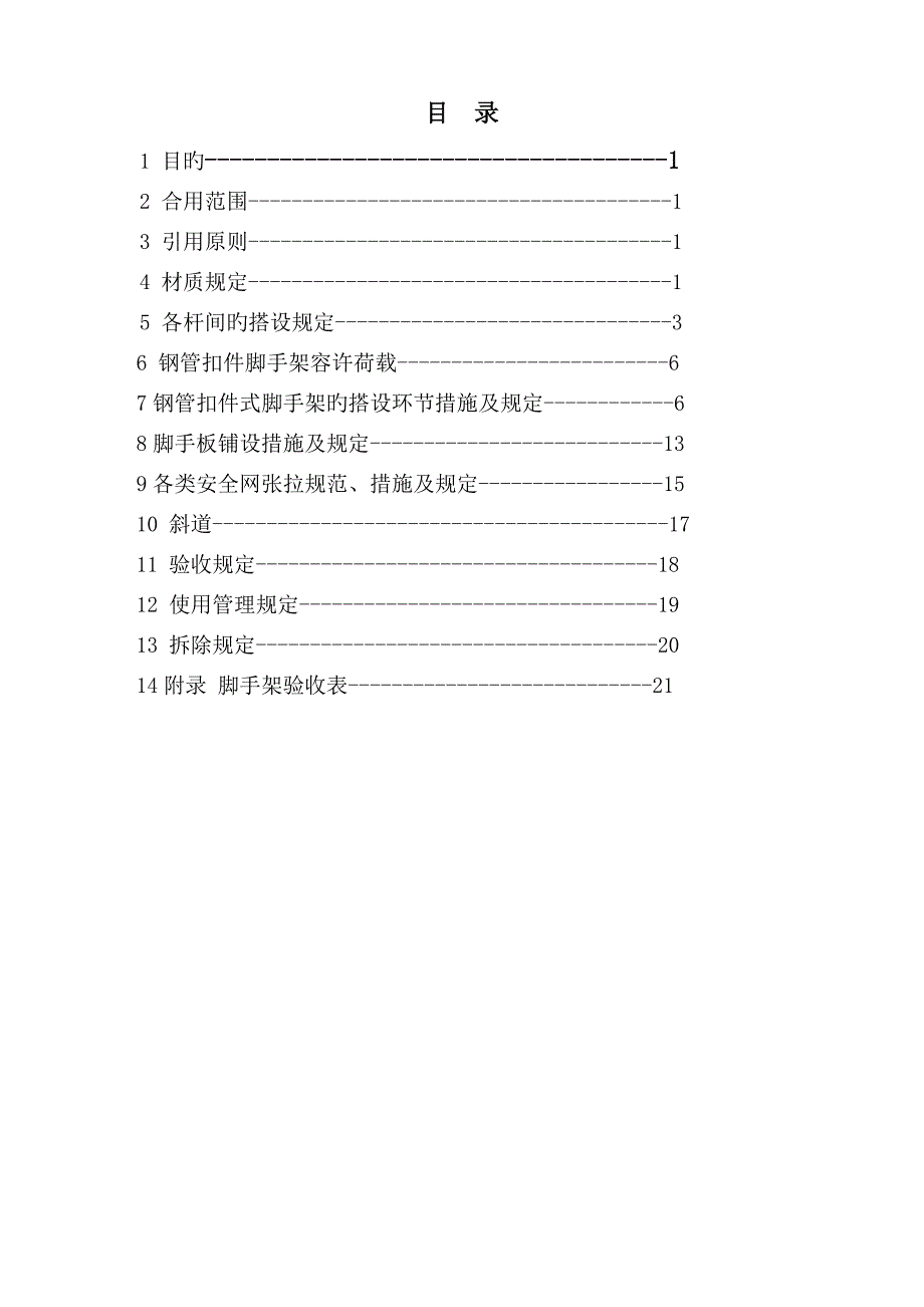 脚手架搭设及验收标准_第2页