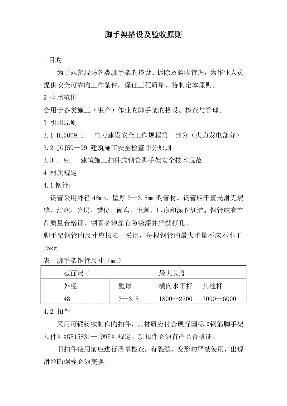 脚手架搭设及验收标准_第3页