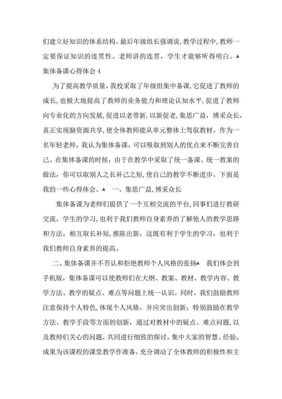 教师集体备课心得体会范文4篇_第4页