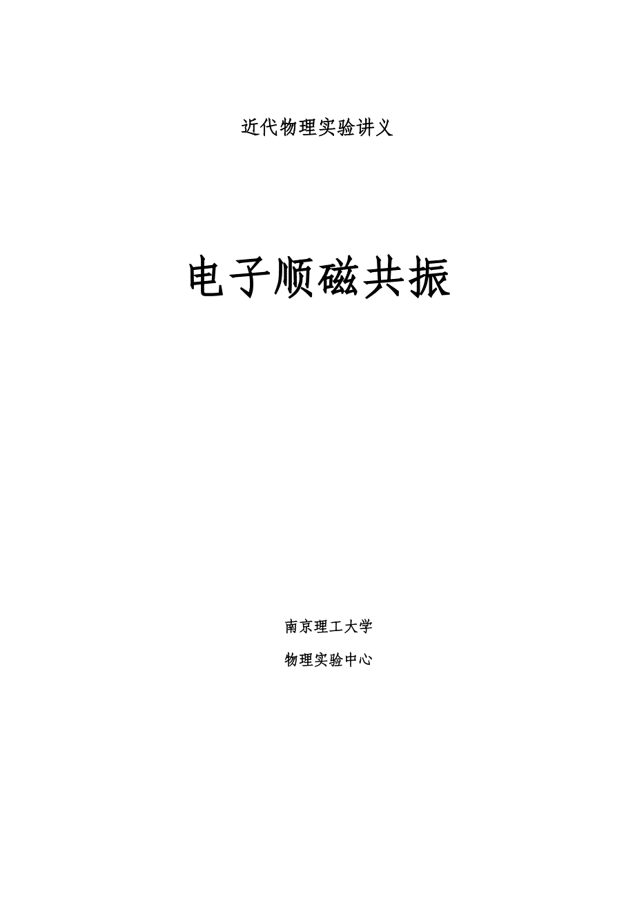 电子顺磁共振实验讲义_第1页