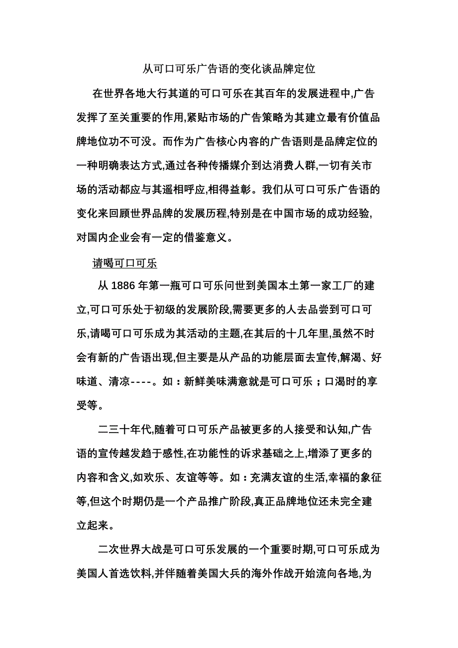 从可口可乐广告语的变化谈品牌定位.doc_第1页