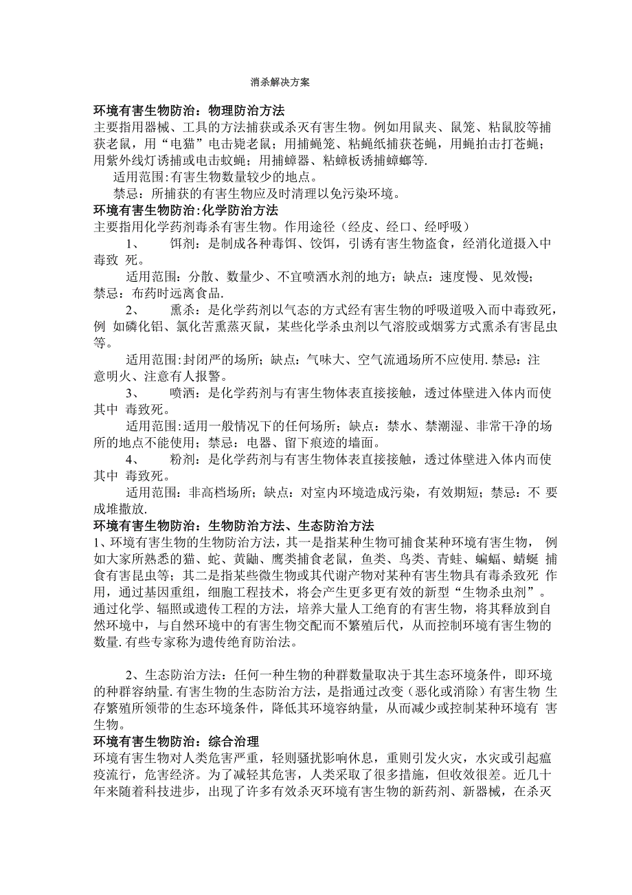 消杀解决方案_第1页