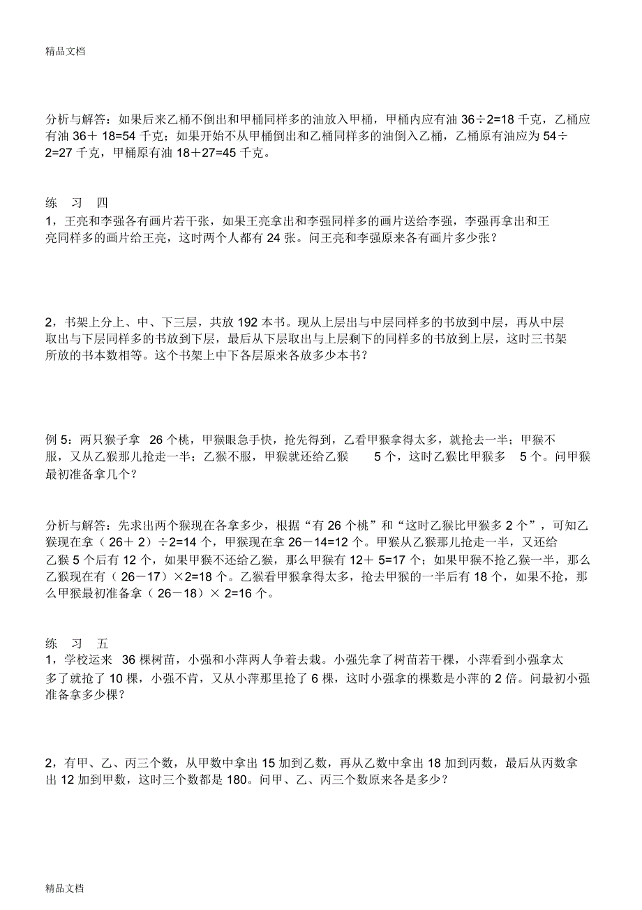 最新四年级奥数举一反三还原教案_第3页