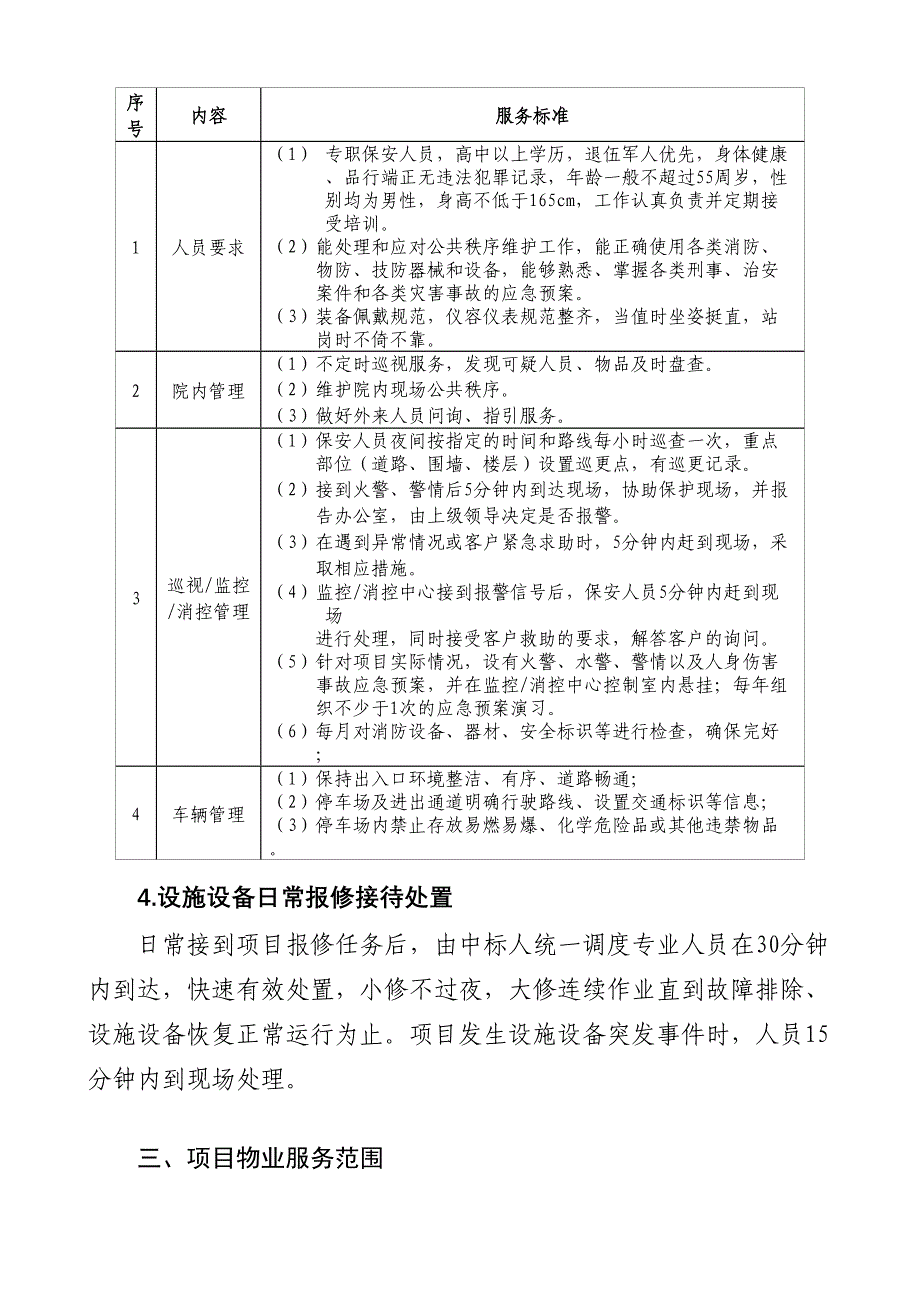 国家税务总局怀远税务局物业管理服务(DOC 24页)_第4页