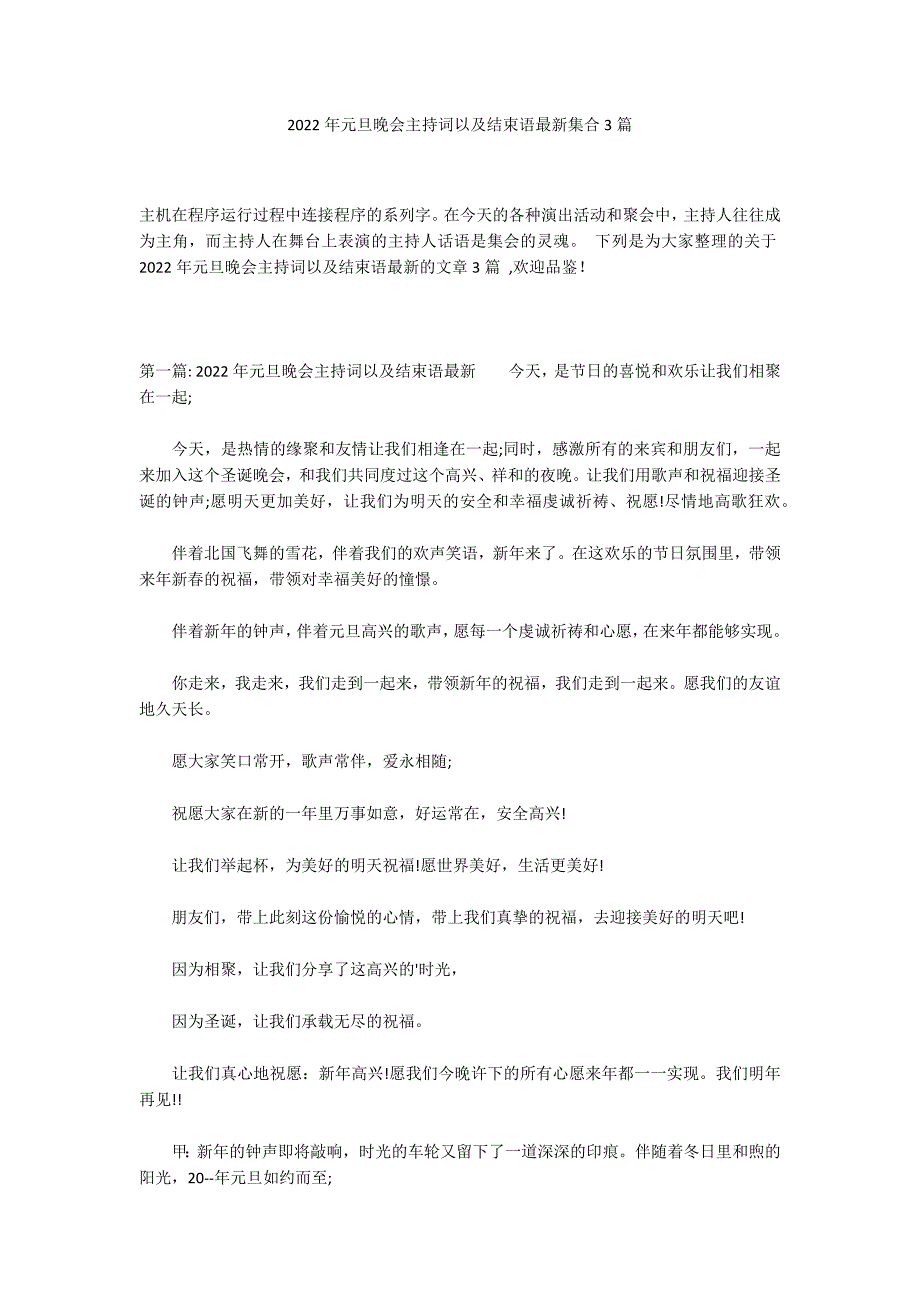 2022年元旦晚会主持词以及结束语最新集合3篇_第1页