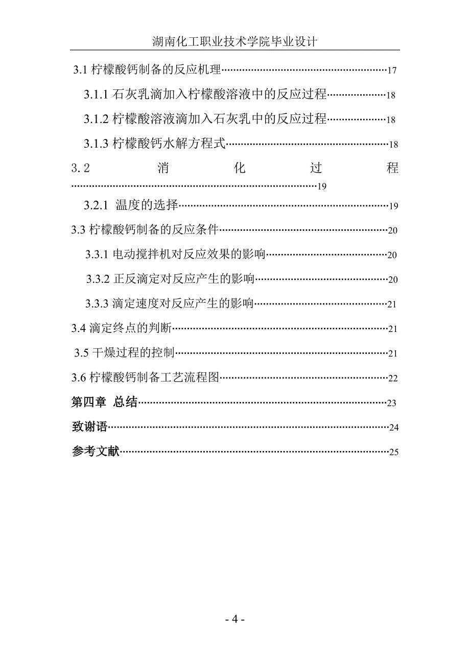 柠檬酸钙制备的研究毕业论文设计论文_第4页