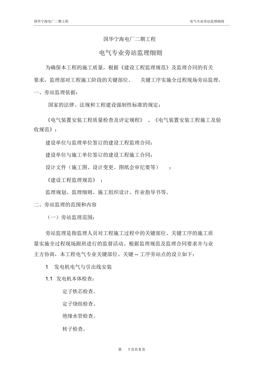 电气专业旁站监理细则_第1页