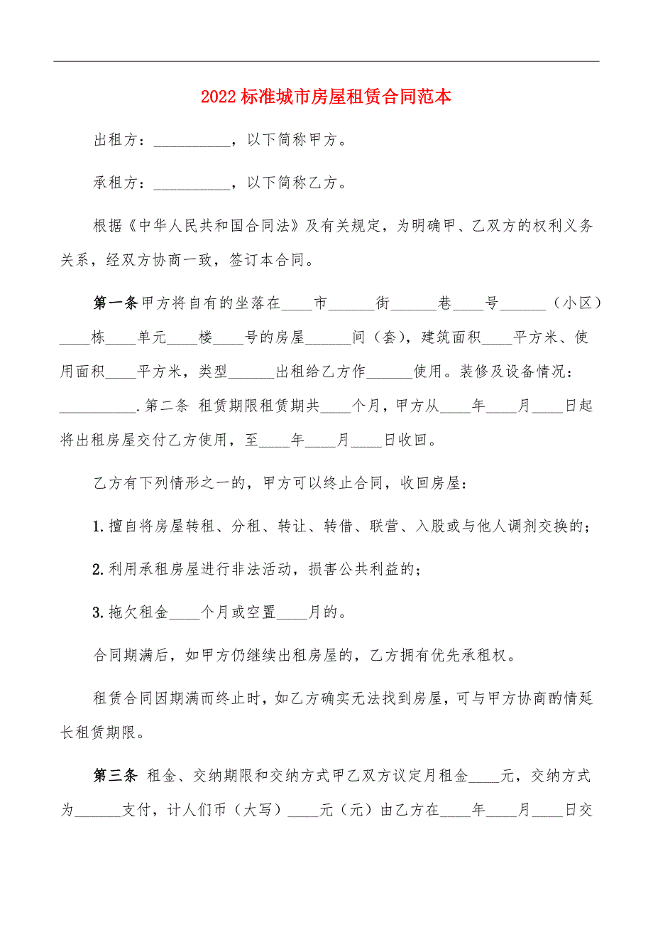 2022标准城市房屋租赁合同范本_第2页