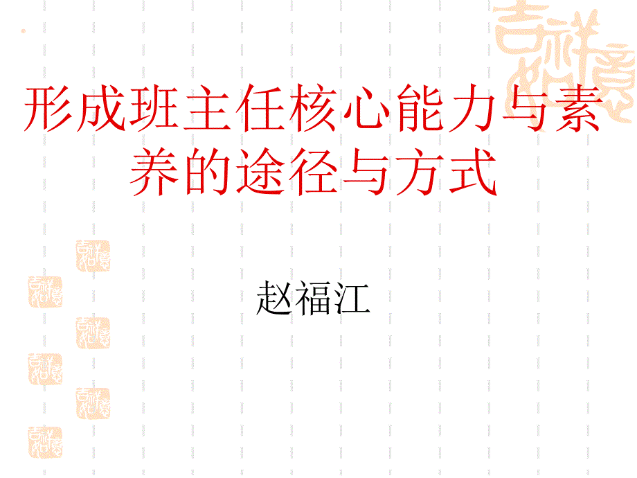 教师作为班主任的素养20160804.ppt_第1页