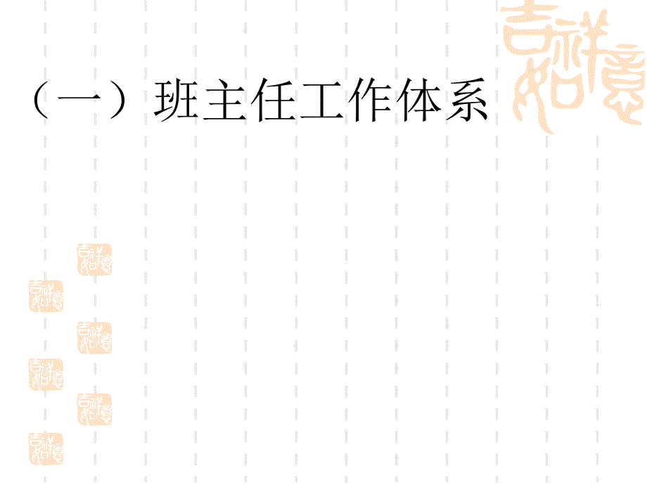 教师作为班主任的素养20160804.ppt_第4页