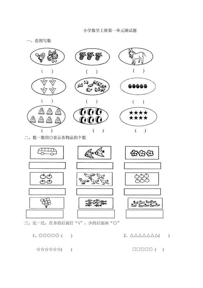 小学数学第一册第一单元测试题.doc