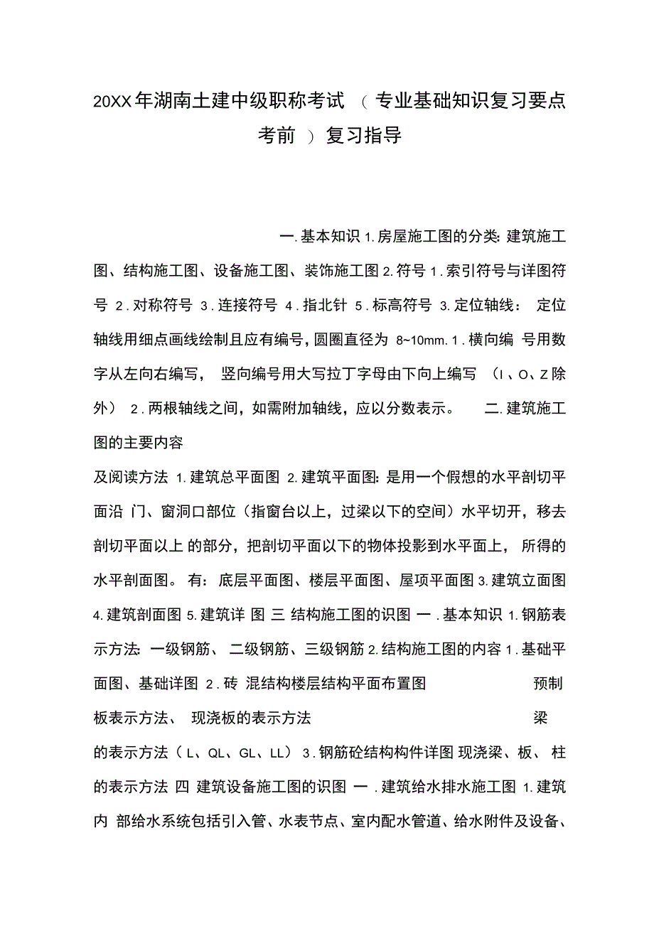 湖南土建中级职称考试复习指导_第1页