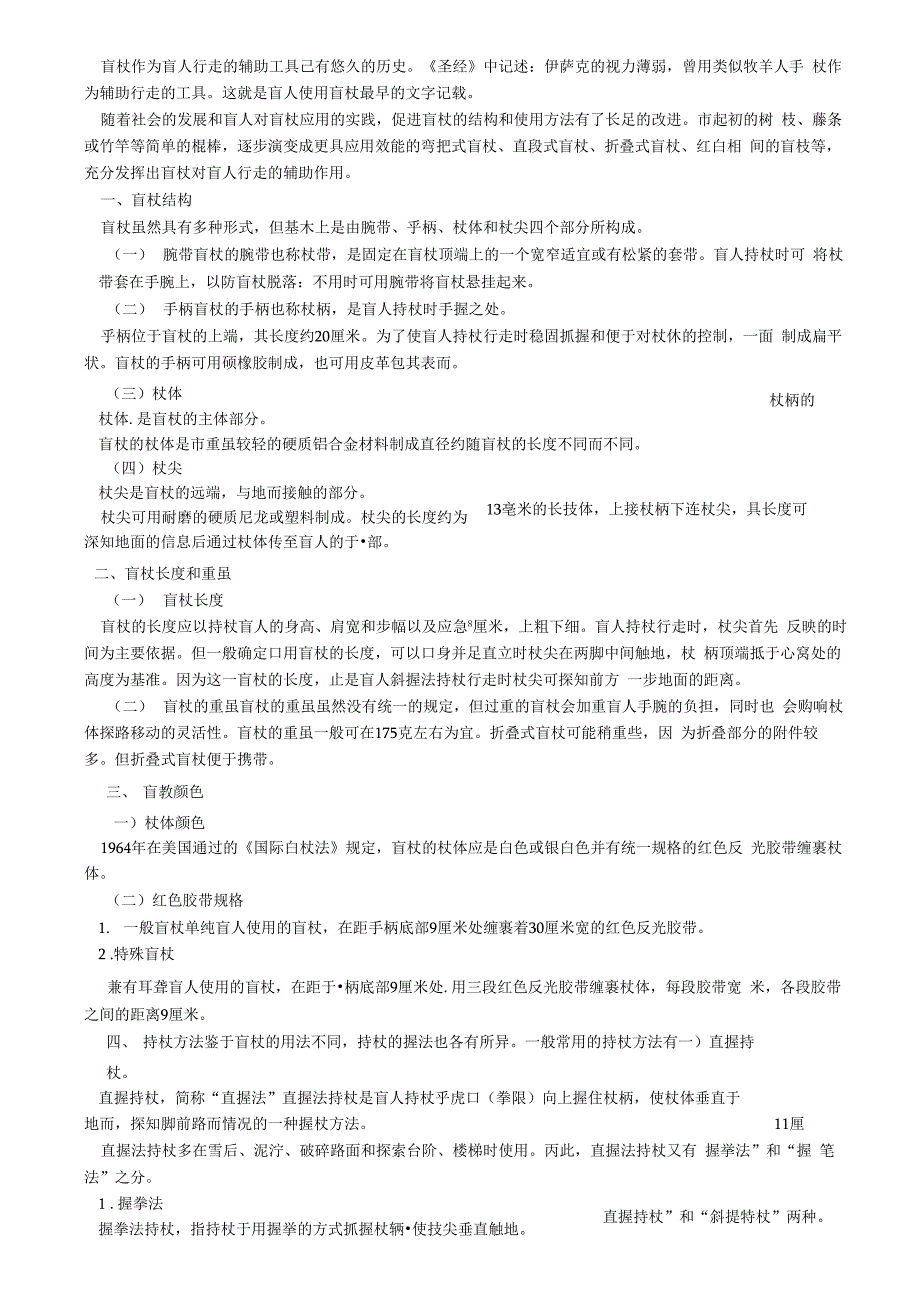 盲杖介绍及使用_第1页