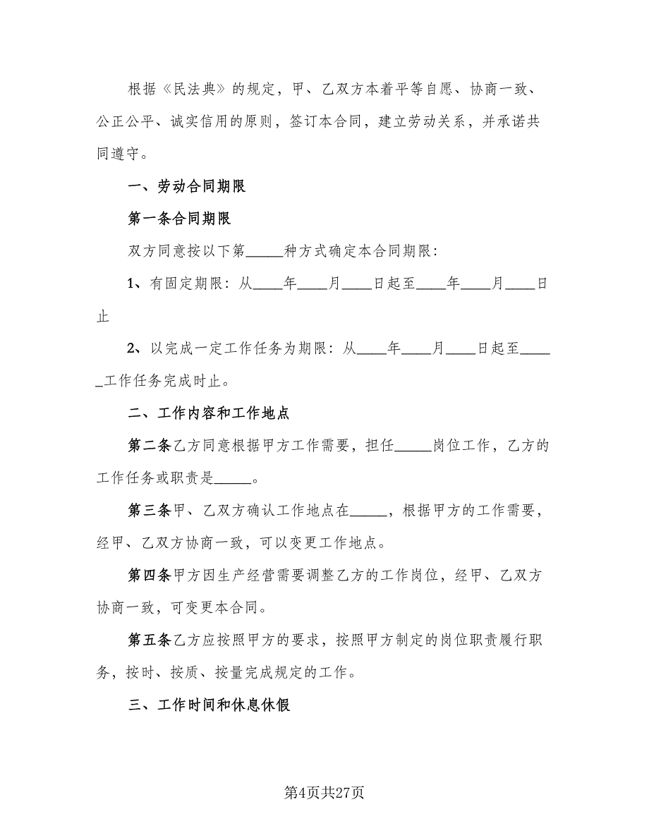 私企非全日制用工协议书范文（九篇）_第4页