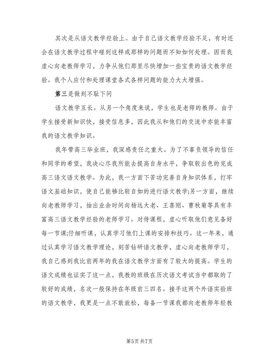 高一语文教师教学工作个人总结（二篇）.doc_第5页