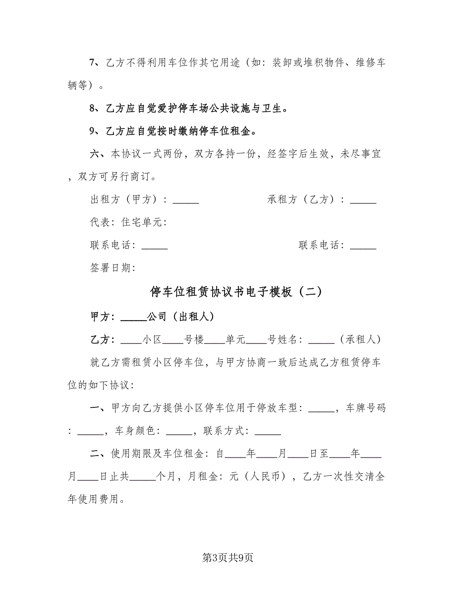 停车位租赁协议书电子模板（三篇）.doc_第3页