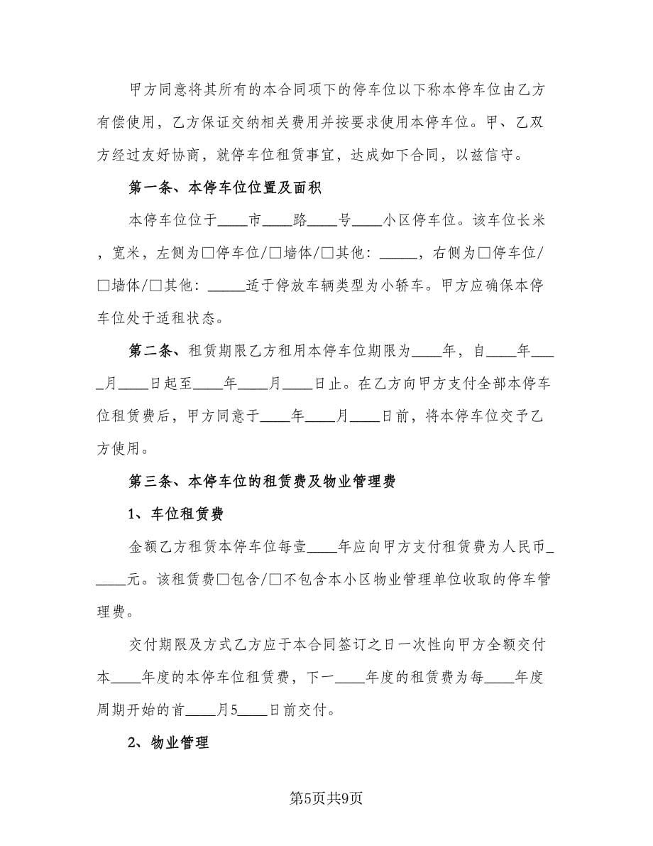 停车位租赁协议书电子模板（三篇）.doc_第5页