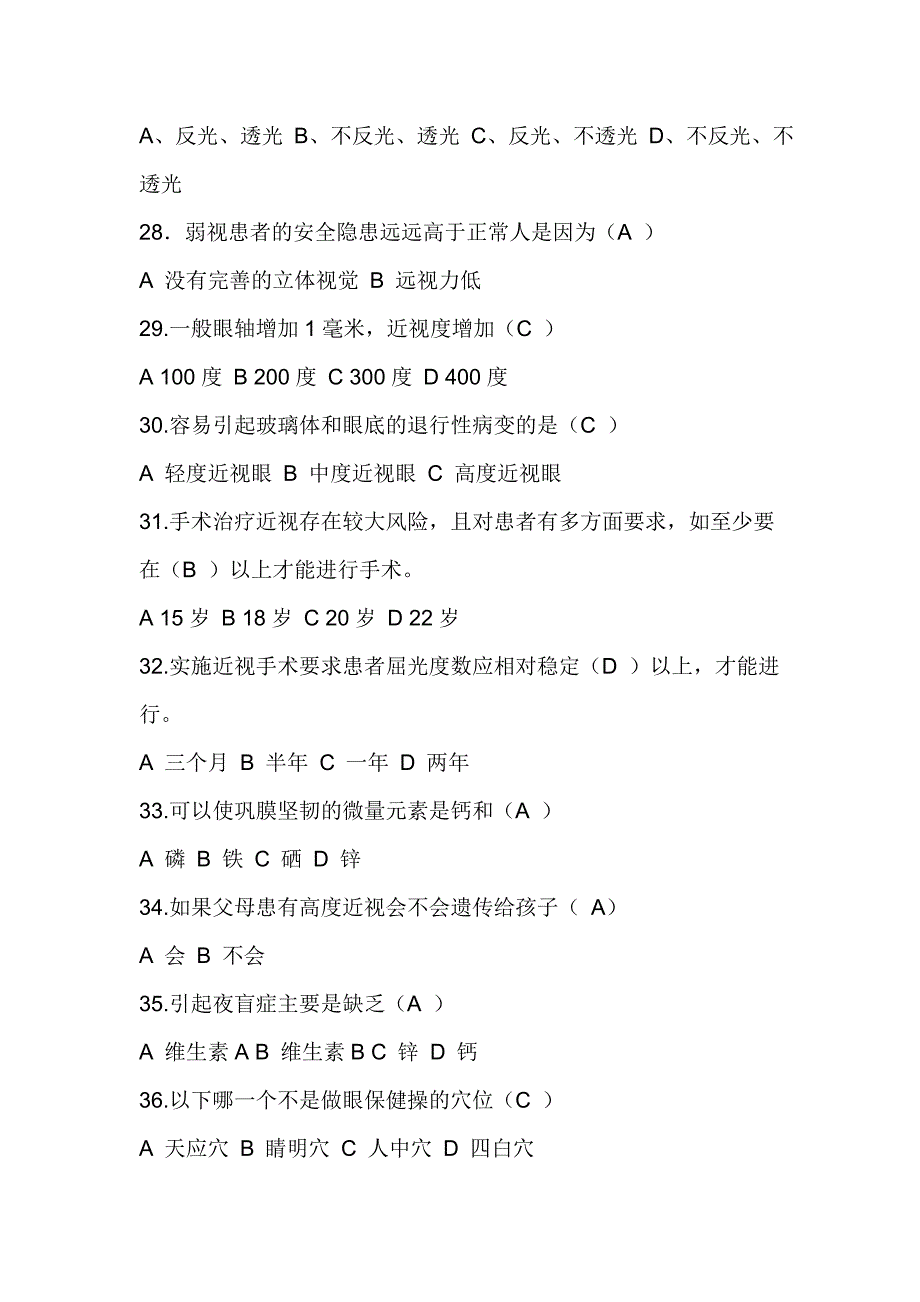 “全国爱眼日”爱眼知识竞赛复习试题及答案_第4页