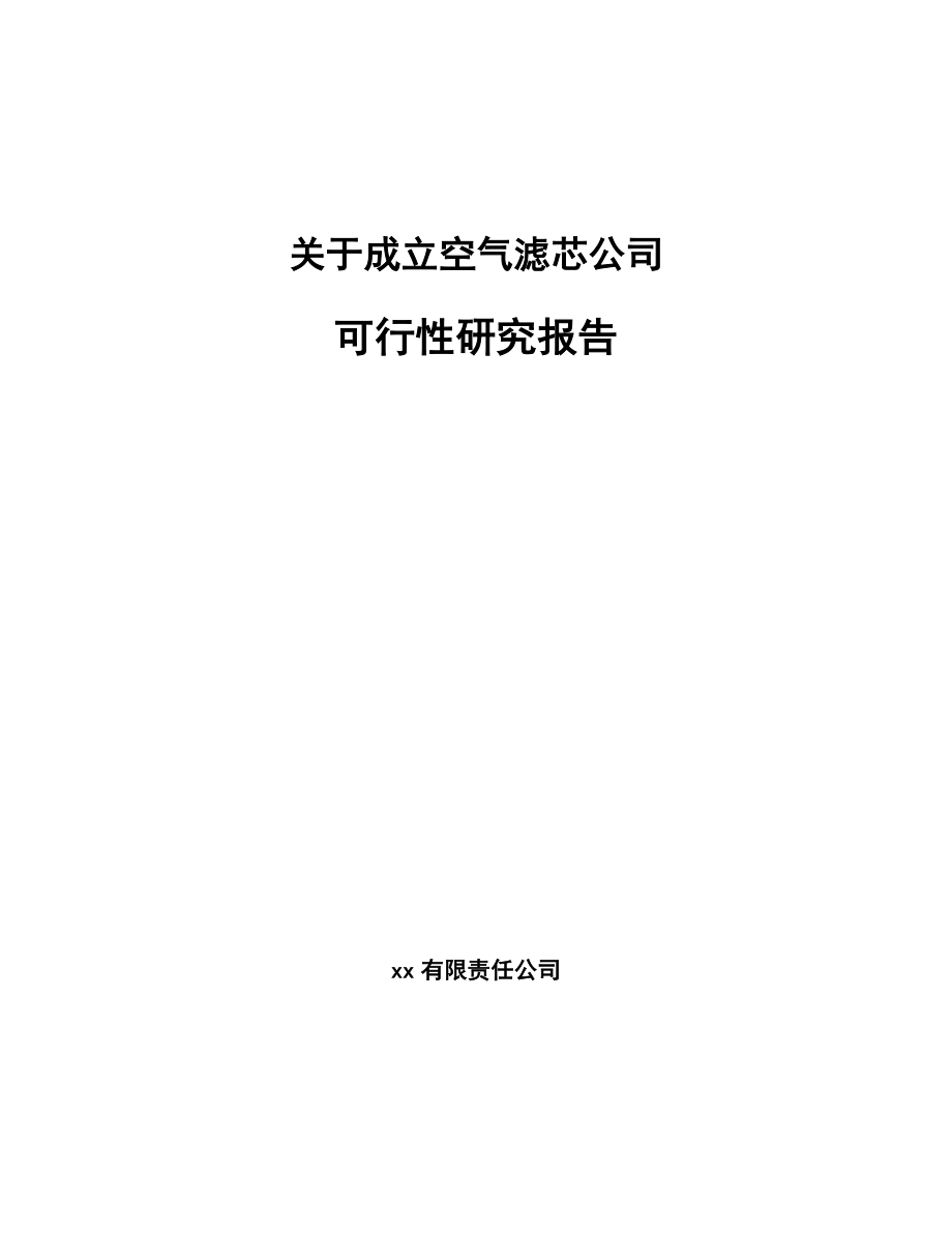 关于成立空气滤芯公司可行性研究报告_第1页