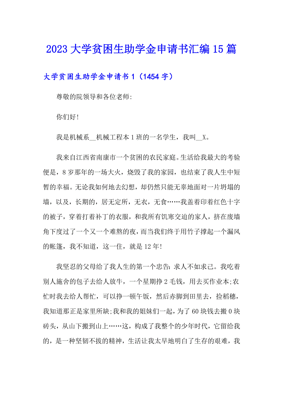 2023大学贫困生助学金申请书汇编15篇_第1页