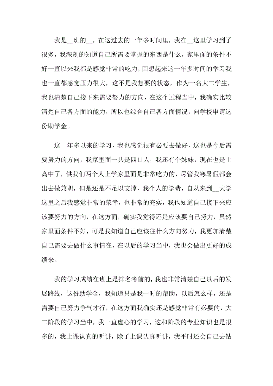 2023大学贫困生助学金申请书汇编15篇_第4页