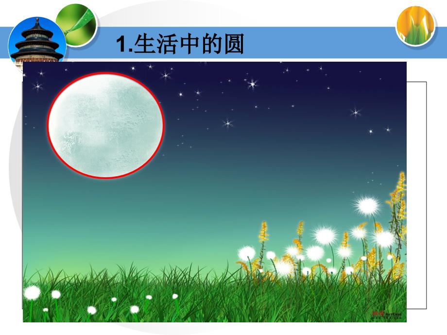 圆(小学数学PPT课件).ppt_第4页