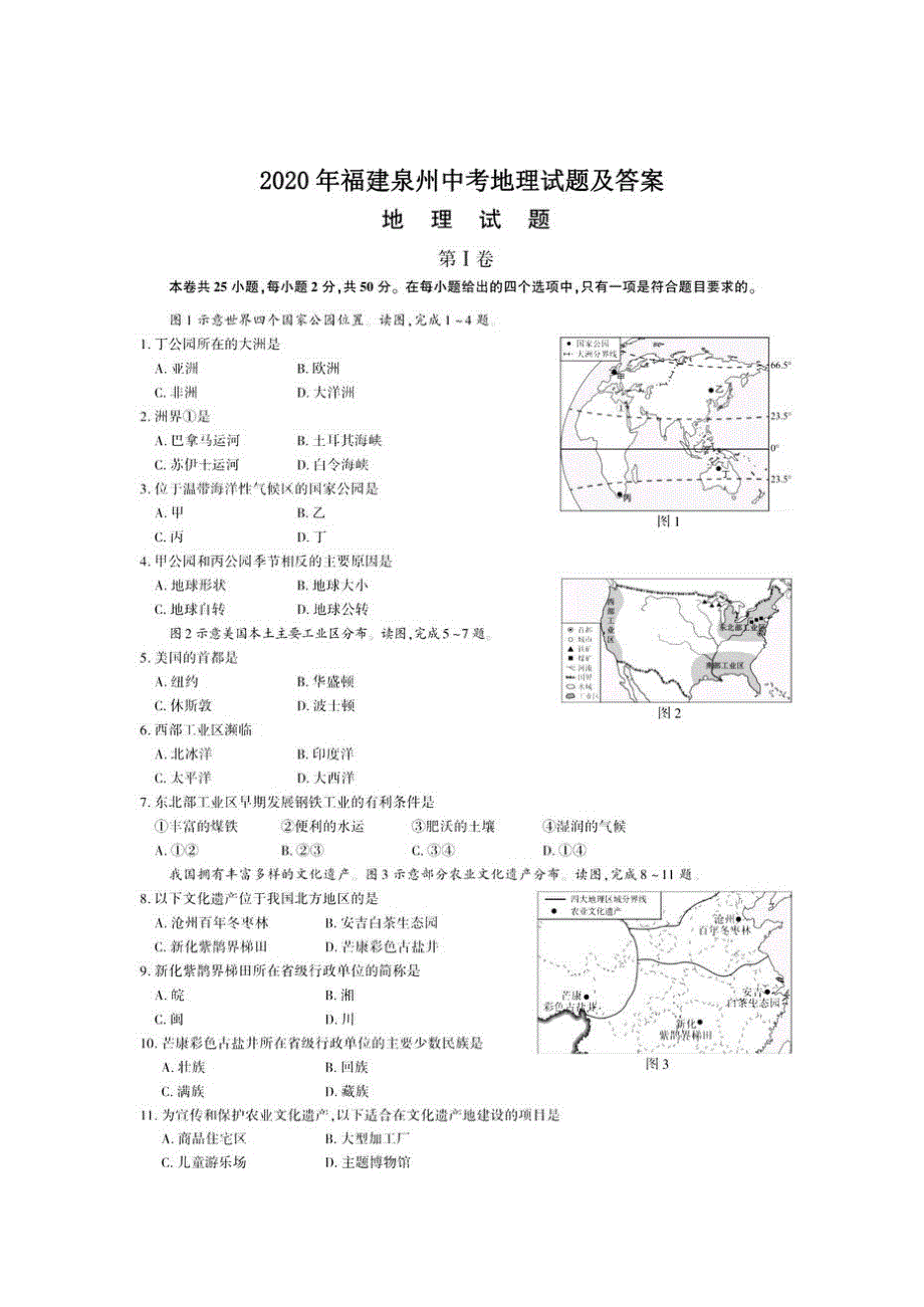 初中2020福建泉州初三中考地理试题及答案试卷_第1页