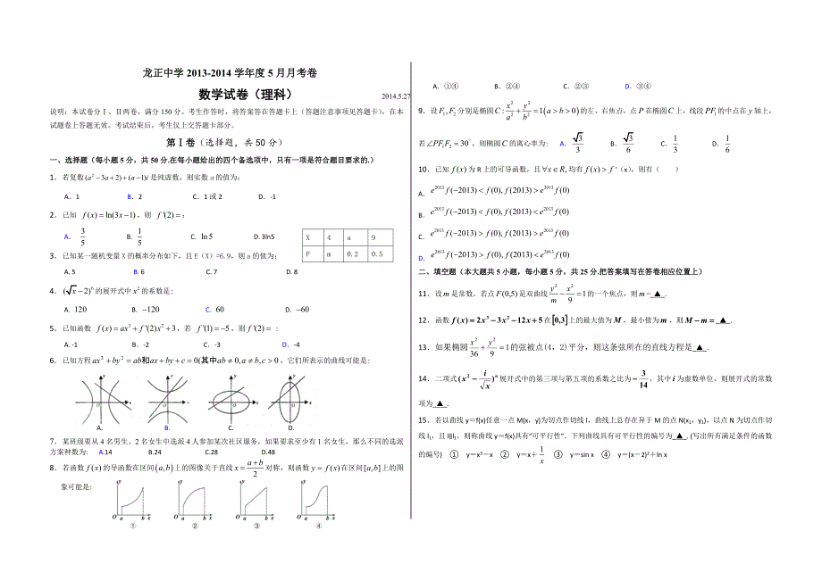 龙正中学2013-2014学年度5月月考卷 数学试卷(理科)有答案_第1页