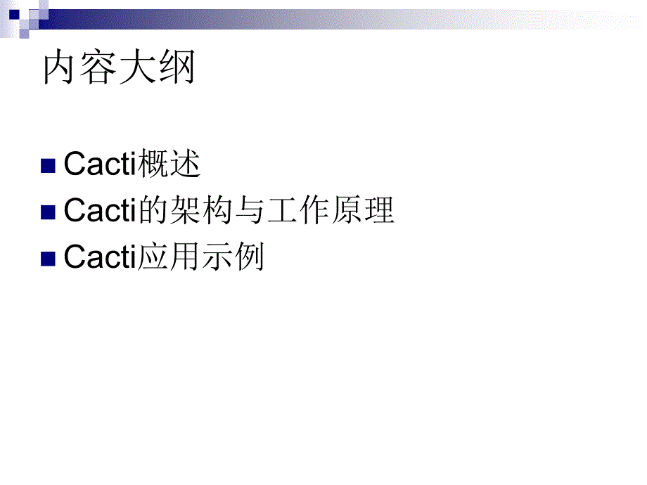 开源网管Cacti系列讲座Cacti概述与应用示例.ppt_第2页