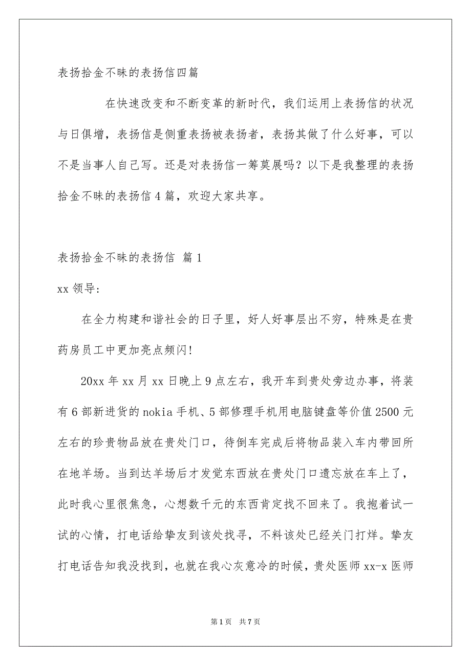 表扬拾金不昧的表扬信四篇_第1页