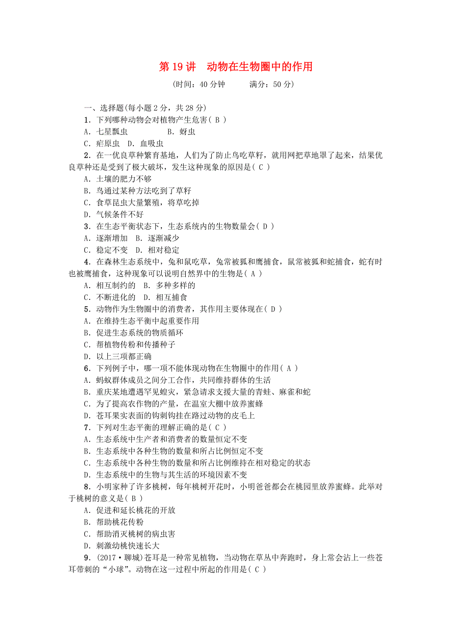 中考生物第19讲动物在生物圈中的作用复习练习_第1页