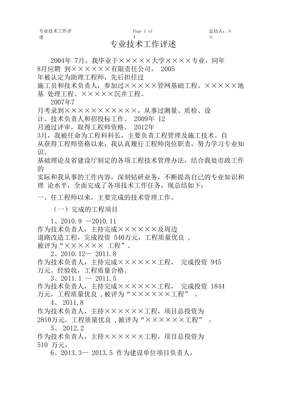 本人专业技术评述高级职称政或道桥专业_第1页