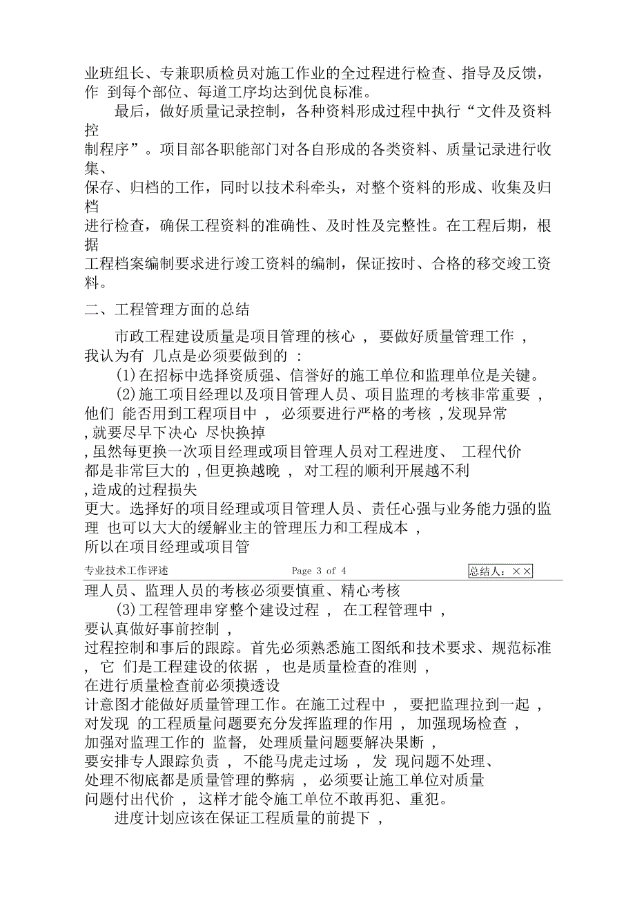 本人专业技术评述高级职称政或道桥专业_第4页