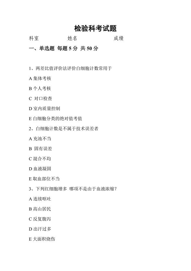 检验科三基考试.doc