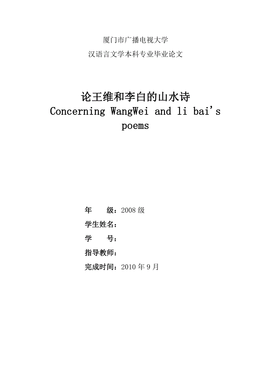 论王维和李白的山水诗(电大毕业论文)_第1页