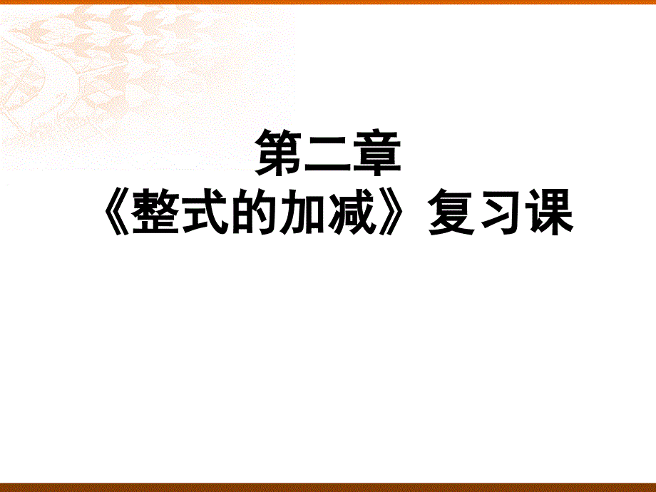 22整式的加减复习_第1页