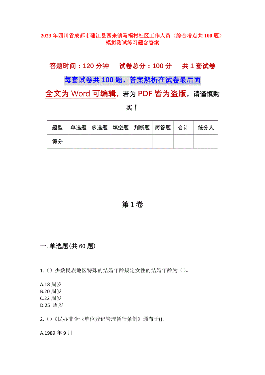 2023年四川省成都市蒲江县西来镇马福村社区工作人员（综合考点共100题）模拟测试练习题含答案_第1页