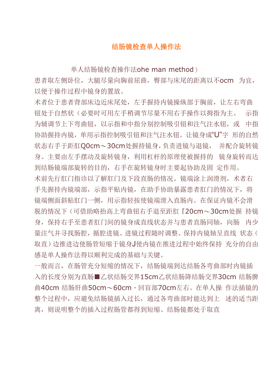 结肠镜检查单人操作法_第1页