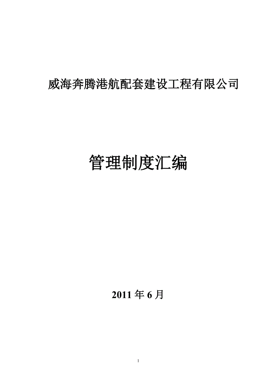 某建设工程有限公司管理制度汇编_第1页