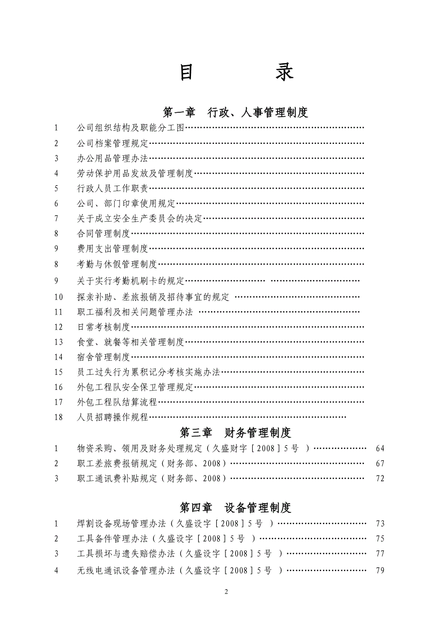 某建设工程有限公司管理制度汇编_第2页