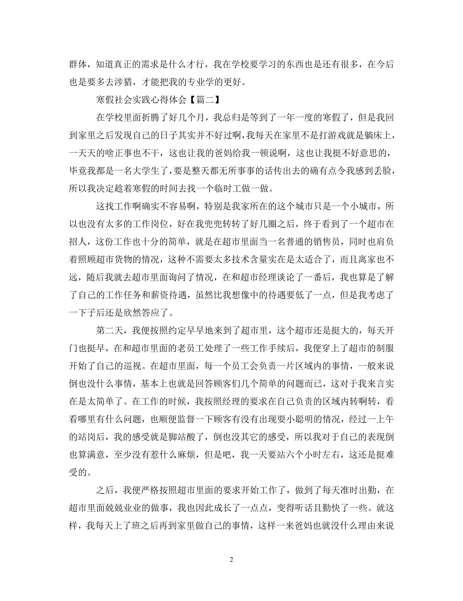 [精编]寒假社会实践心得体会【十篇】_第2页