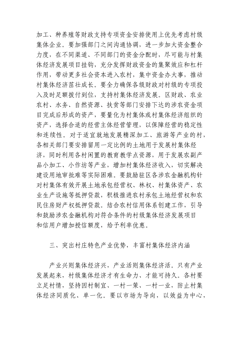 党委书记在2022年全区村集体经济“破零“工程现场观摩推进会上的讲话范文_第3页