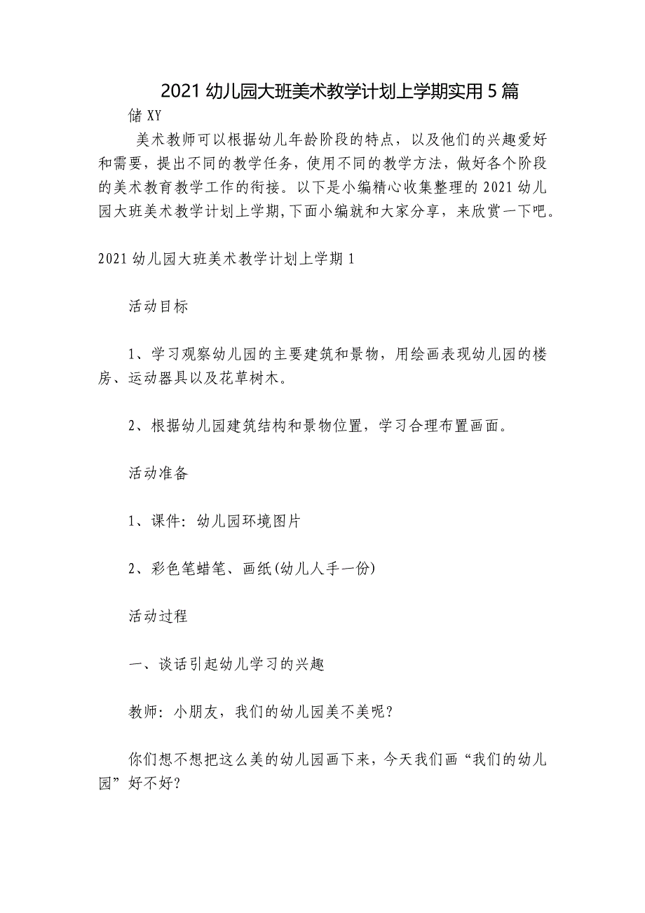 2021幼儿园大班美术教学计划上学期实用5篇_第1页