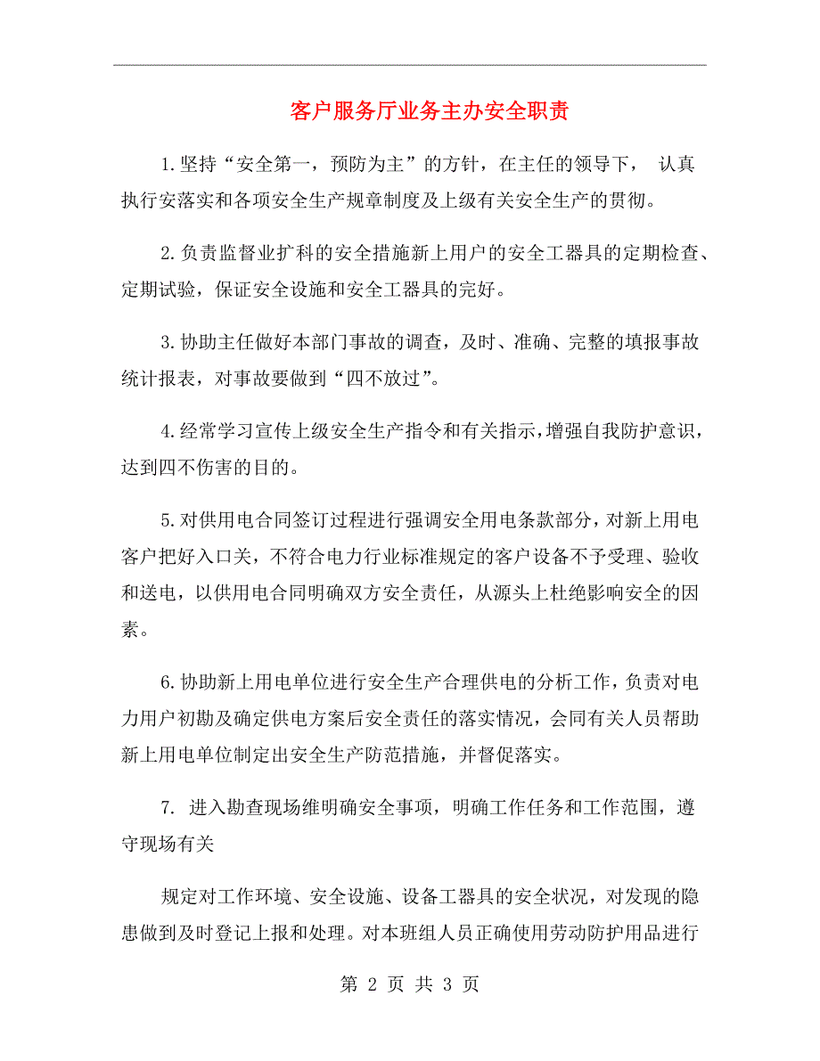 客户服务厅业务主办安全职责_第2页