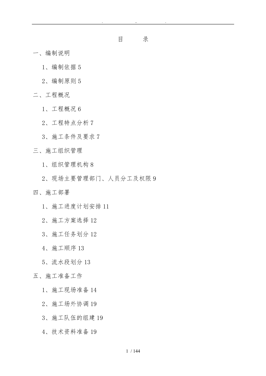 保障房项目高层剪力墙结构住宅楼工程施工设计方案_第2页