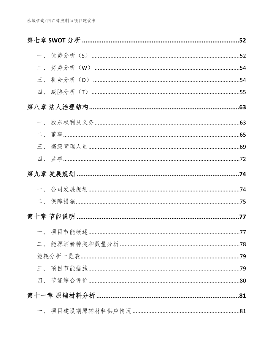 内江橡胶制品项目建议书（参考范文）_第4页
