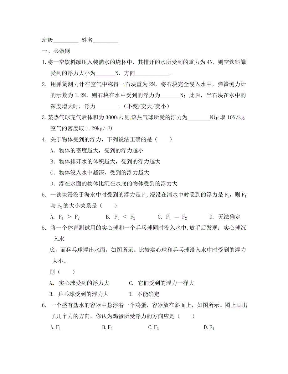 江苏省高邮市八年级物理下册第十章第四节浮力第1课时导学案无答案新版苏科版通用_第4页