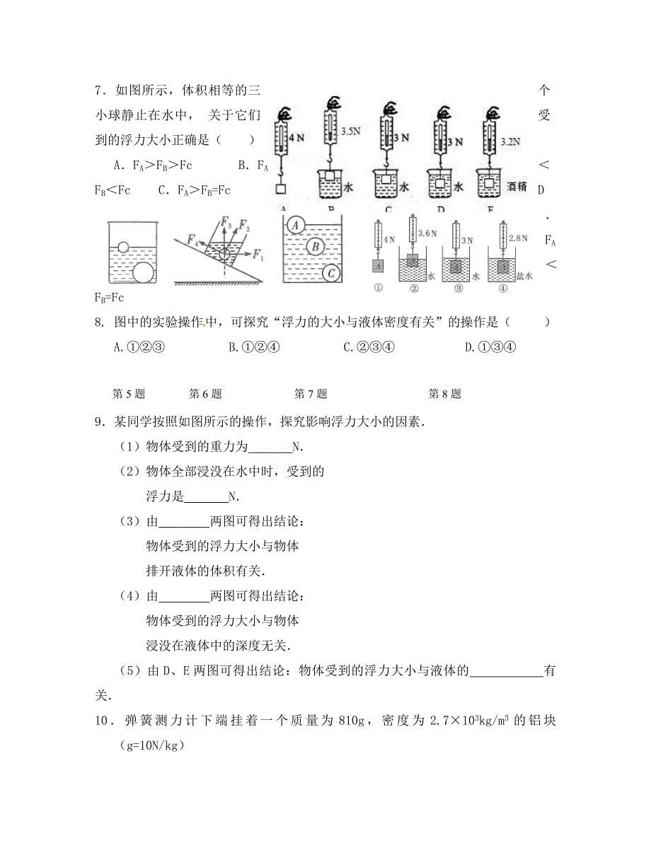 江苏省高邮市八年级物理下册第十章第四节浮力第1课时导学案无答案新版苏科版通用_第5页