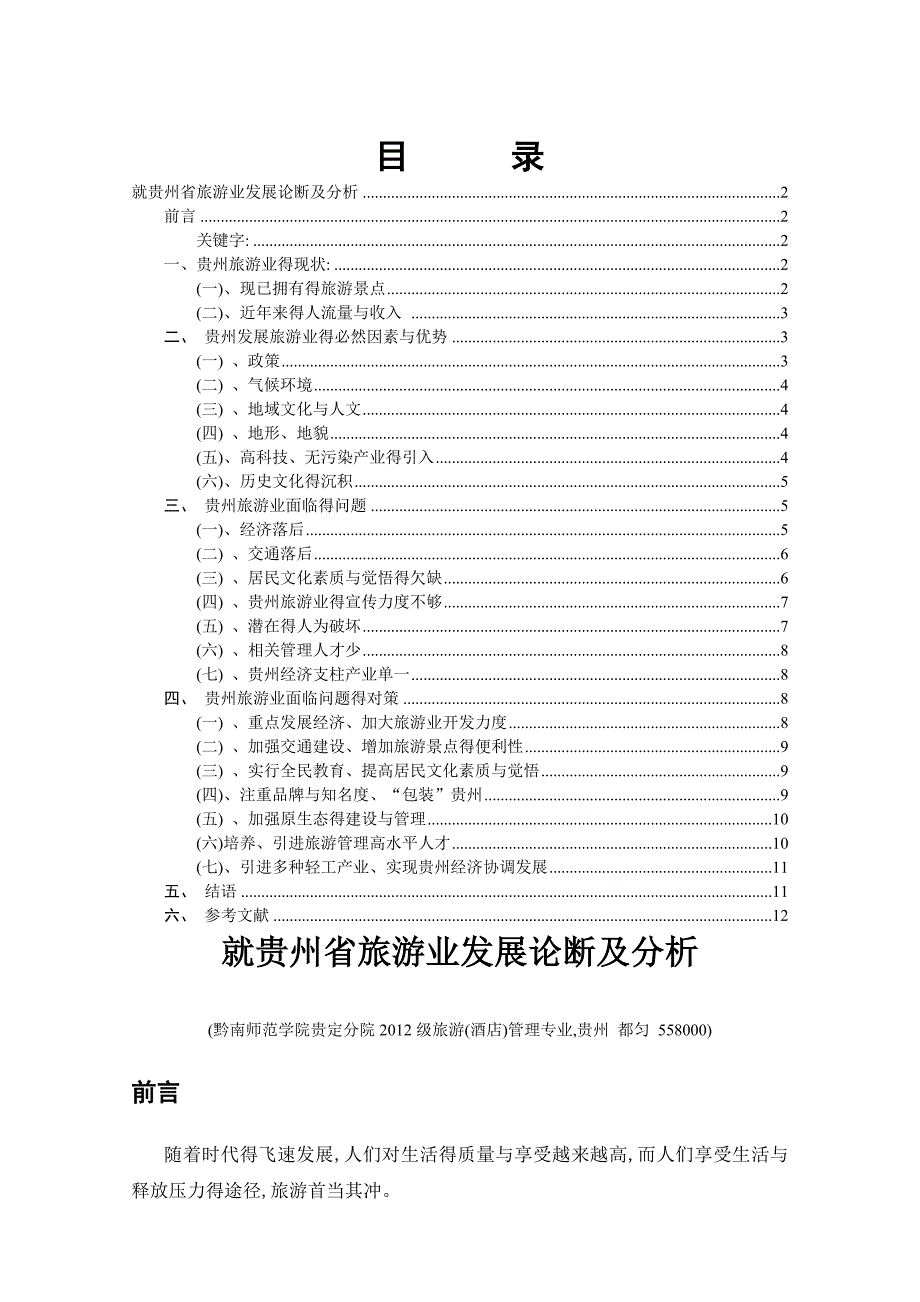 关于贵州省旅游业发展见解_第2页